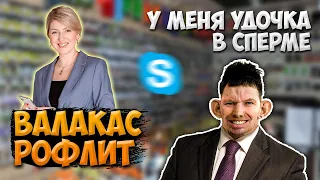 ГЛАД ВАЛАКАС ЗВОНИТ В МАГАЗИН И ЖАЛУЕТСЯ ЧТО ЕМУ ПРИШЛА УДОЧКА В СПЕРМЕ - РОФЛ ЗВОНОК