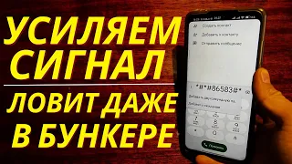 МОЩНОЕ УСИЛЕНИЕ МОБИЛЬНОЙ СВЯЗИ НА ЛЮБОМ ТЕЛЕФОНЕ!