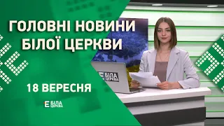 🟢 Головні новини Білої Церкви за 18 вересня 2023 року