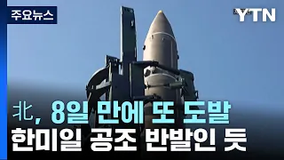 北, 또 미사일 발사..."군사적 대응 더 맹렬해 질 것" / YTN