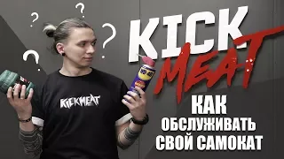 Как обслуживать свой самокат?