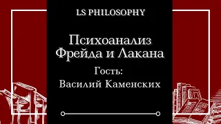 Психоанализ Фрейда и Лакана | Василий Каменских