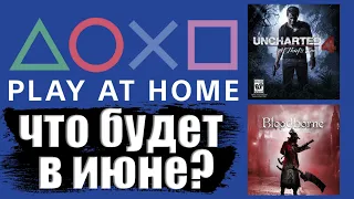 PLAY AT HOME ИЮНЬ 2021. ХАЛЯВА НА PS4. ЧТО БУДЕТ ДАЛЬШЕ?