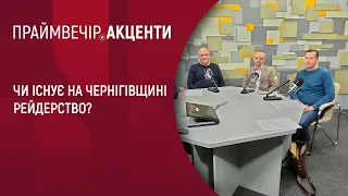 Чи існує на Чернігівщині рейдерство?