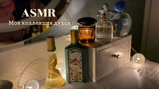 ASMR Моя коллекция духов 🌺 Близкий шепот, кисточка