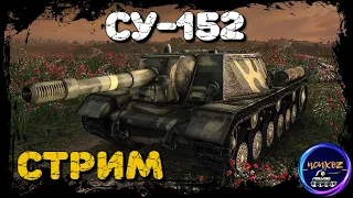 СУ-152 | 3 ОТМЕТКИ НА ФУГАСАХ С 71% | ФУГАСНАЯ ДУБИНА ДЛЯ РАНДОМА | WOT СТРИМ |  world of tanks