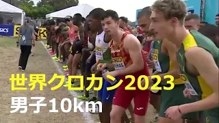 世界クロカン2023 男子10km