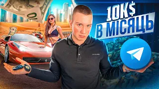 10.000$ В МІСЯЦЬ У 17 РОКІВ. ОСОБИСТА ІСТОРІЯ !!!