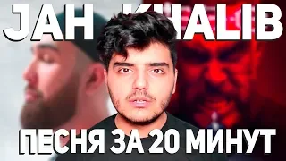 Jah Khalib – Песня за 20 минут (НА КОЛЕНКЕ)