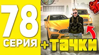 ПУТЬ БОМЖА НА БЛЕК РАША #78 -20КК , ЗАКУПИЛ ТАЧКИ В ТАКСОПАРК BLACK RUSSIA