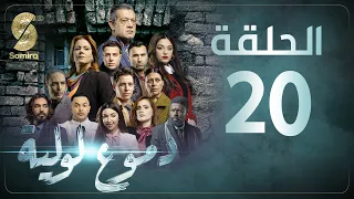 Dmou3 lawlia | دموع لولية - الحلقة 20 | Episode 20