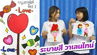 หนังสั้น | วาดภาพ+ภาพระบายสี ของขวัญวันวาเลนไทน์ | drawing + coloring pictures valentine's day