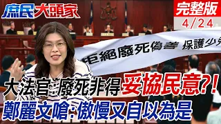 大法官挺廢死爆"驚"句:非得妥協民意?!不能教育百姓?! 鄭麗文嗆:傲慢又自以為是 鄭村棋點名廢死盟 幹多少髒事有臉提廢死?!｜#庶民大頭家 @CtiDeepThroat