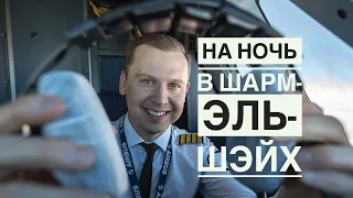 тизер влога пилота: "Проснуться в Самаре, а уснуть уже в Египте."✈️🇪🇬