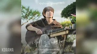 김뮤지엄(KIMMUSEUM) - 혹시 네게 들릴까봐 (사랑한다고 말해줘 OST) Tell Me That You Love Me OST Part 7