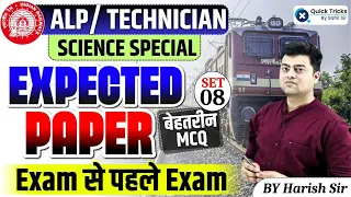 Harish Express for RRB ALP/Tech 2024|Science Expected Paper| Most Important MCQ-SET 08|by Harish Sir