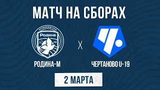 Родина-М - Чертаново U-19 | 02.03.2023 | Товарищеский матч | LIVE