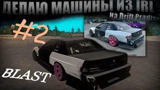 ДЕЛАЮ МАШИНЫ ИЗ РЕАЛА НА DRIFT PARADISE | #2 (S13 BLAST)