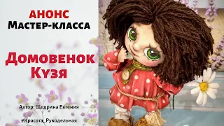 Анонс МК "Домовенок Кузя". Евгения Щедрина