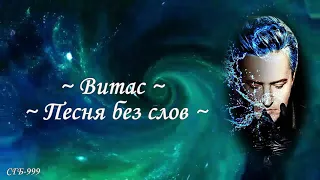 Витас ~ Песня без слов