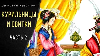 2. Легенда о красавицах/Курильницы и свитки/Вышивка крестом