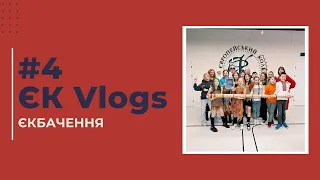 ЄК Vlogs 4 випуск