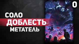 Baldur's Gate 3 - ОДНИМ персонажем НА ДОБЛЕСТИ. Темный Соблазн. Метатель [#1]