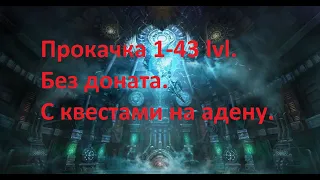 Прокачка с 1 по 43 лвл Asterios. Без доната.