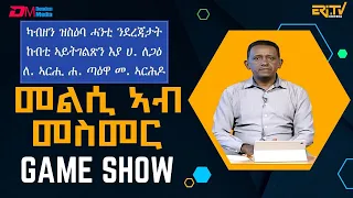 መልሲ ኣብ መስመር | melsi ab mesmer - Eri-TV Game Show, April 27, 2024