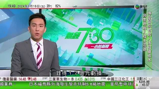 無綫TVB 730 一小時新聞報道｜【探月工程】長征五號遙八運載火箭運抵海南文昌航天發射場 | 中國不少企業及機構改用AI客服 消費者反映理解能力差經常答非所問｜20240315 TVB News