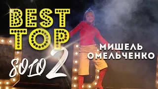 #BESTTOPSOLO 2 / Мишель Омельченко  | Talent Center DDC