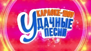 Караоке-шоу «Удачные песни 2017»