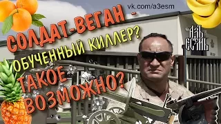 Веган солдат! АППОЛО - армейские будни самоанского солдата вегана