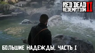 RDR 2 - Карта сокровищ "Большие надежды" часть 1