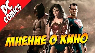 Мнение о кино. Бэтмен против Супермена / Batman v Superman