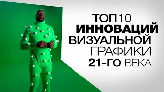 ТОП 10: Инноваций визуальной графики 21-го века.