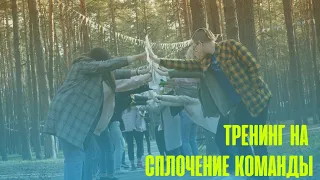 ТРЕНИНГ ДЛЯ СПЛОЧЕНИЯ КОМАНДЫ