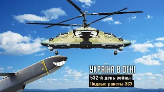 Подлые ракеты. Гиркин в Лефортово. Триумфатор Павел Мерседес. День 532-й