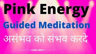 Pink Energy Meditation For Love || Get Your Love Back With Pink Energy Meditation