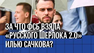 За что ФСБ взяла «русского Шерлока 2.0» Илью Сачкова? Дело основателя Group IB