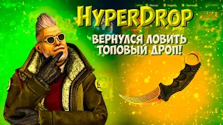 HYPERDROP Я ВЕРНУЛСЯ! ЧТО БЫ ЗАТЕСТИТЬ ТВОИ БУСТЕРЫ!!! ПРОМО: CYREX100