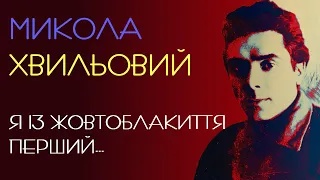 Я із жовтоблакиття перший... Микола Хвильовий. Аудіовірш #українськапоезія