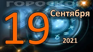 ГОРОСКОП НА СЕГОДНЯ 19 СЕНТЯБРЯ 2021 ДЛЯ ВСЕХ ЗНАКОВ ЗОДИАКА