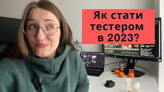 Як стати QA в 2023? - Що варто знати тестувальникам та які челенджі перед початківцями?