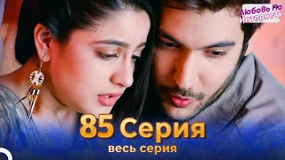 Любовь По Интернету Индийский сериал 85 | Русский Дубляж