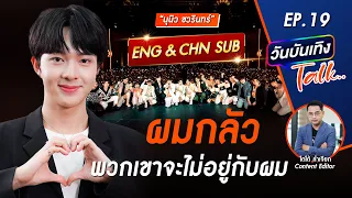 ตัวตน ความคิด มุมมองต่อการถูกบูลลี่ และ เป้าหมายสูงสุด | NuNew | วันบันเทิงTALK EP 19