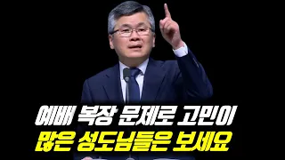 예배 복장 문제로 고민이 많으신 성도님들 보세요 | 분당우리교회 주일예배 | 이찬수 목사 | #분당우리교회 #이찬수목사명설교 #분당우리교회이찬수목사