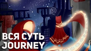 ВСЯ СУТЬ JOURNEY