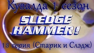 Sledge Hammer  (Кувалда) 13 серия "Старик и Слэдж"