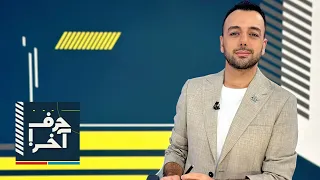 حرف آخر با پوریا زراعتی - پشت پرده «قتل» رئیسی؛ اسرائیل یا مجتبی؟